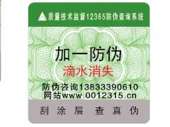 滴水消失防偽技術(shù)